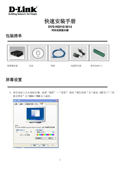 DVS N3010/N3014 Net Video Server Quick Installation Guide - cover page