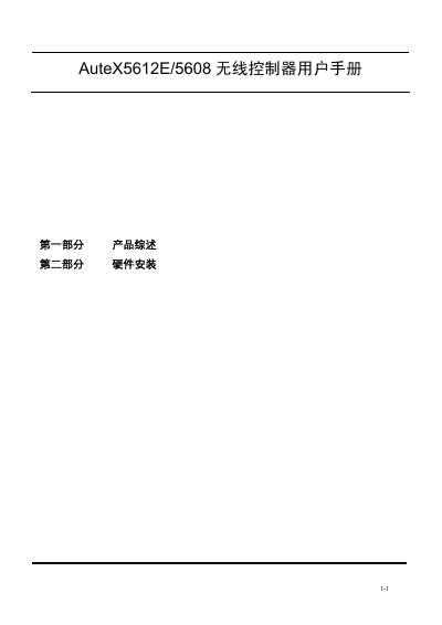 Autelan AuteX5612E/5608 Wireless Controller User Manual - cover page