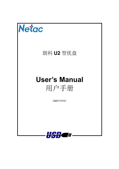 Netac U2 Flash Drive User Manual - cover page