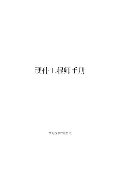 Huawei Hardware Engineer Manual