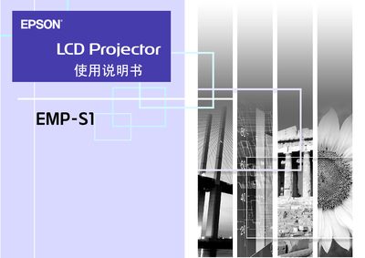Epson EMP-S1 LCD Projector User Manual - cover page