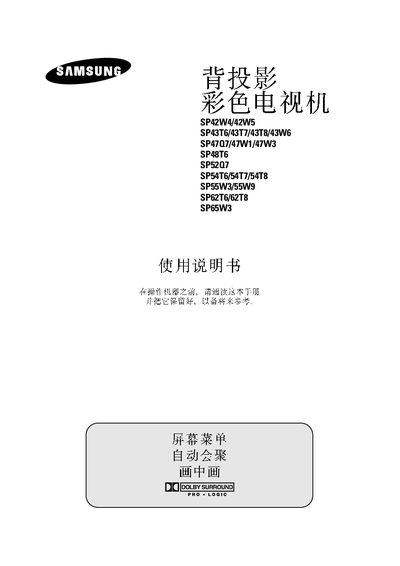 samsung SP42W4/42W5 SP43T6/43T7/43T8/43W6 SP47Q7/47W1/47W3 back-projection color Television Manual - cover page