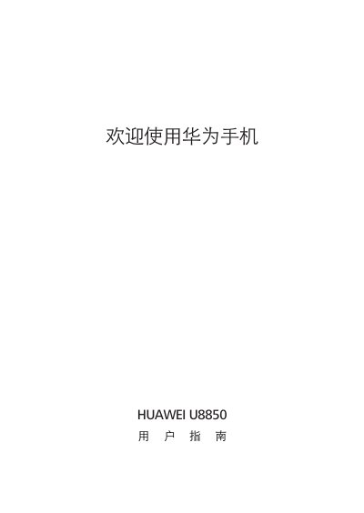 Huawei U8850 User Manual - cover page