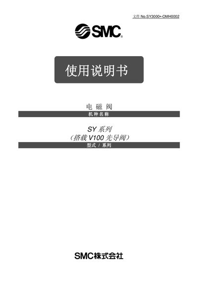 SMC SY Series Electromagnetic Valve User Manual - cover page