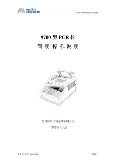 Applied Biosystems 9700 PCR Instrument Quick Start Guide - cover page