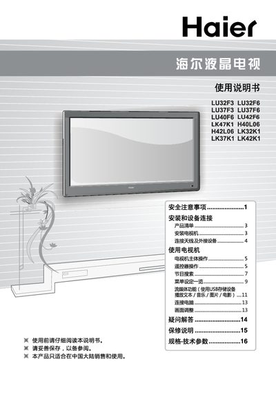 Haier LU32F3/LU32F6/LU37F3/LU37F6/LU40F6/LU42F6/LK47K1/H40L06/H42L06/LK32K1/LK37K1/LK42K1 Manual