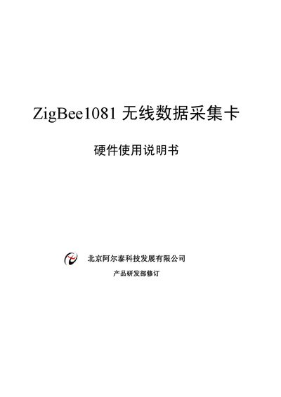 Beijing Art-Control Technology ZigBee1081 Wireless DAQ Card User Manual - cover page