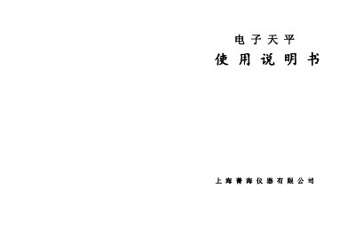 Jinghai Electronic Balance User Manual - cover page